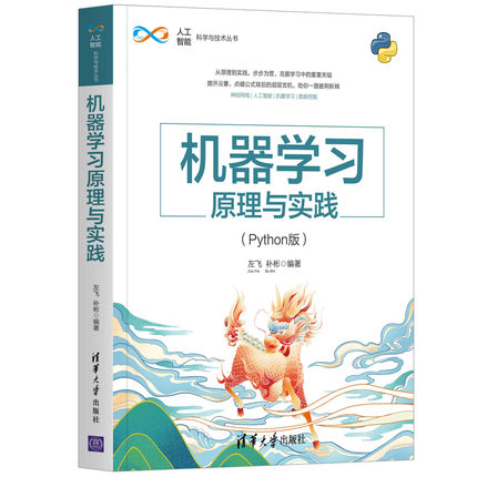 【清华正版】 机器学习原理与实践（Python版） 清华大学出版社 左飞，补彬