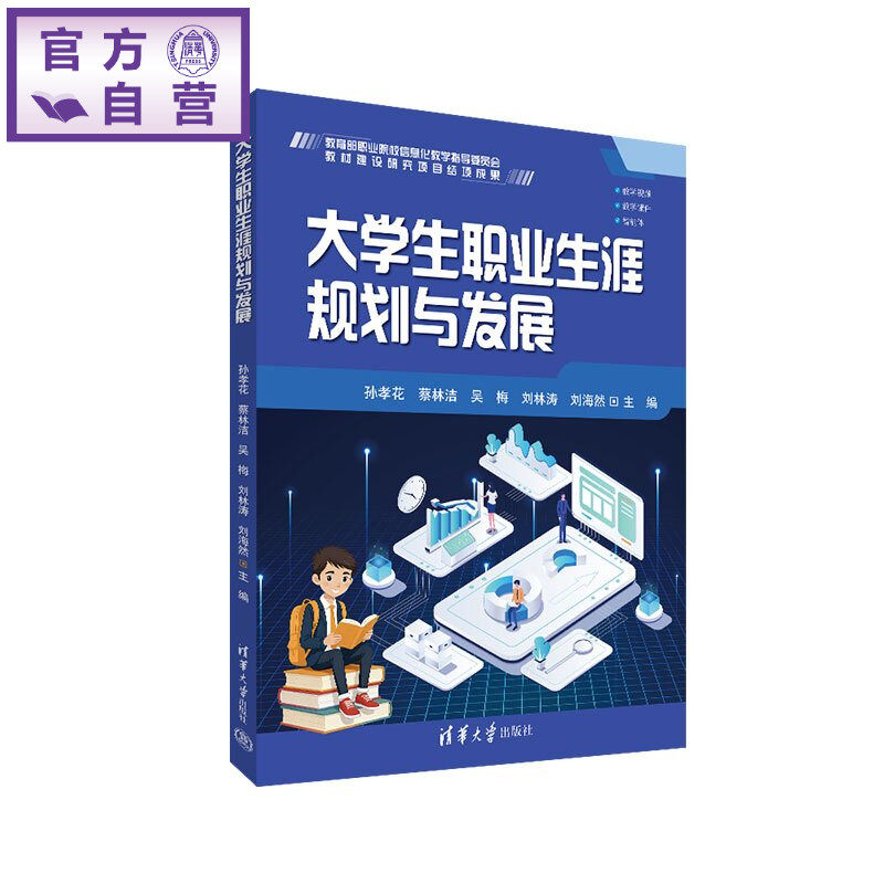 【官方正版新书】 大学生职业生涯规划与发展 孙孝花、蔡林洁、吴梅等 清华大学出版社 职业生涯规划 职业发展 高职教材