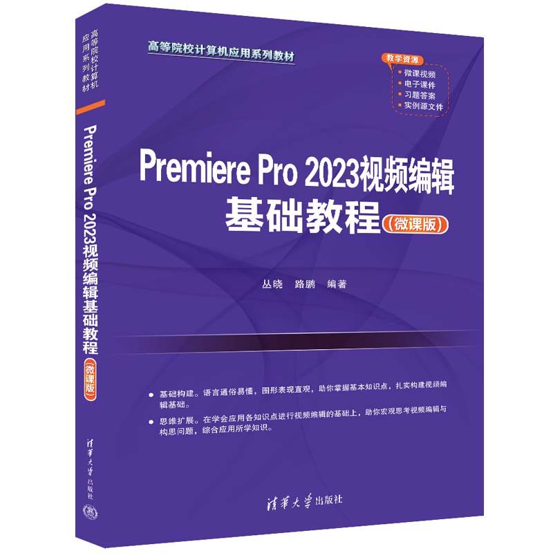 【官方正版新书】 Premiere Pro 2023视频编辑基础教程(微课版) 丛晓、路鹏 清华大学出版社 视频编辑软件