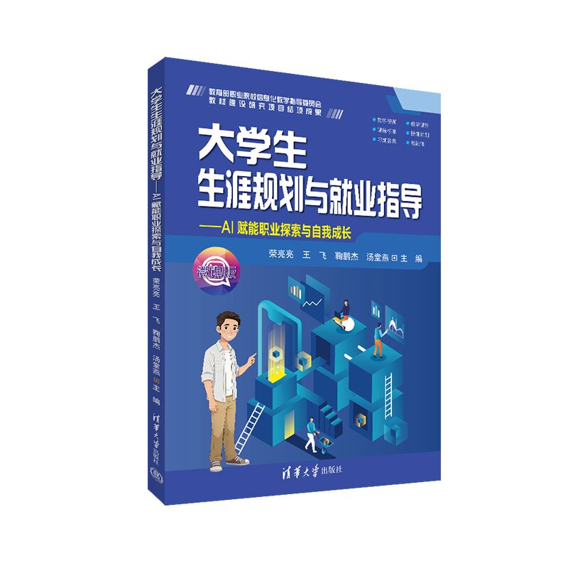 【官方正版新书】 大学生生涯规划与就业指导 荣亮亮、王飞、鞠鹏杰等 清华大学出版社 就业指导 生涯规划 高职教材