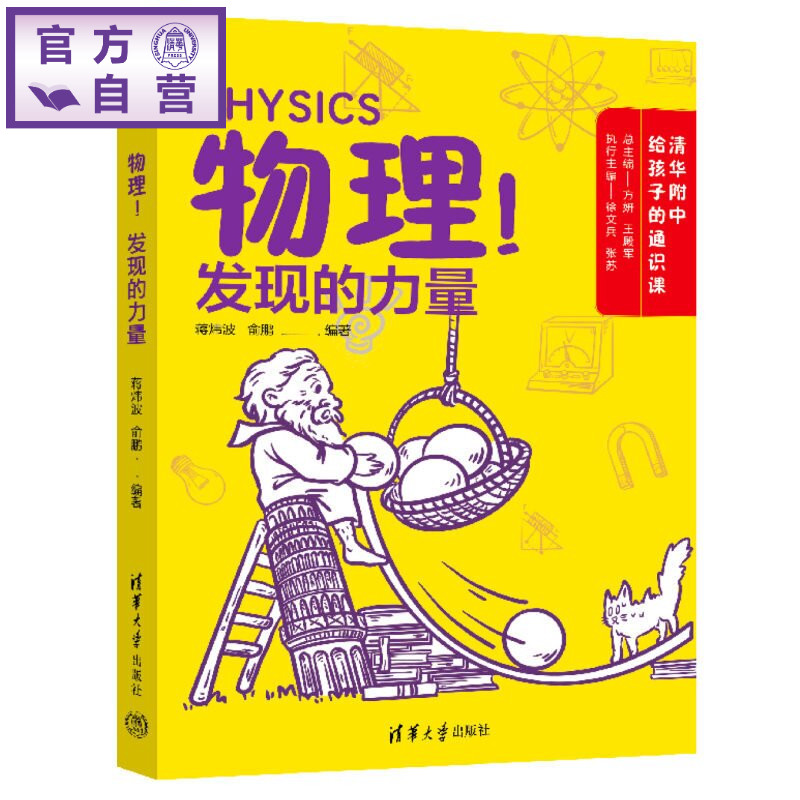 【官方正版新书】 物理!发现的力量 蒋炜波,俞鹏 清华大学出版社 物理,小初衔接,清华附中