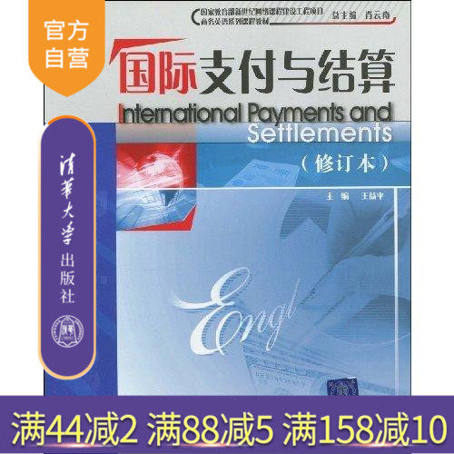 【官方正版】 国际支付与结算 修订本 商务英语系列课程教材 主要方式 结算工具 单据结算规则 书籍辅导教程考研全解本科