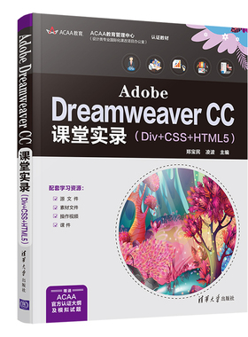 【官方正版】Adobe Dreamweaver CC课堂实录（Div+CSS+HTML5）郑宝民 清华大学出版社 网页制作