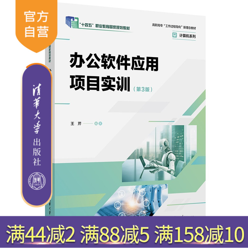 【官方正版新书】 办公软件应用项目实训(第3版) 王芹 清华大学出版社 Office、职业教育 9787302694342 旗舰店 图书 书籍 教材