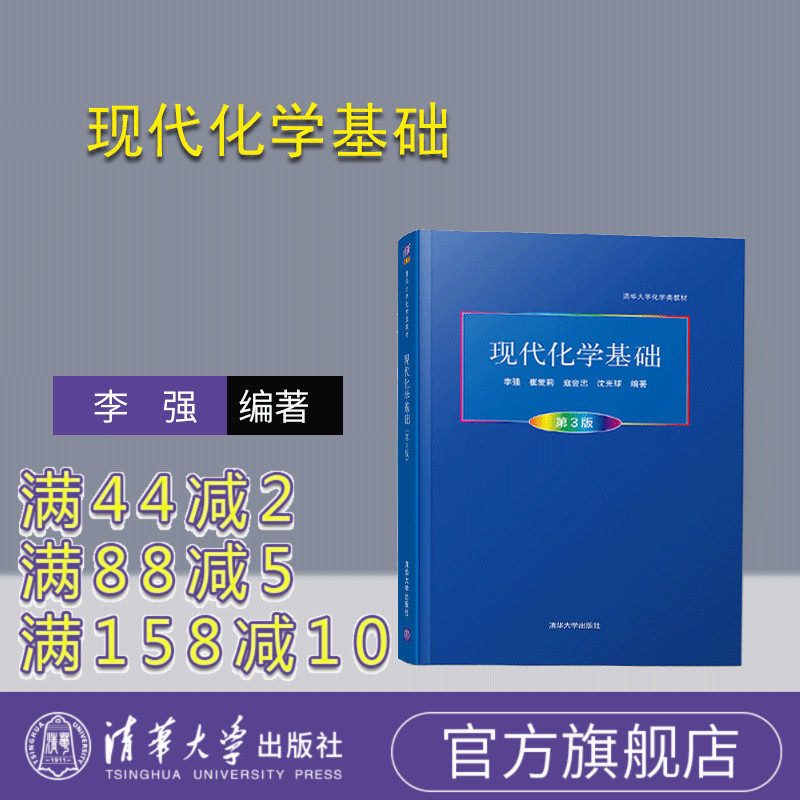 【官方正版】 现代化学基础 清华大学出版社 现代化学基础 李强 崔爱莉 寇会忠 沈光球 (第3版)(清华大学化学类教材)