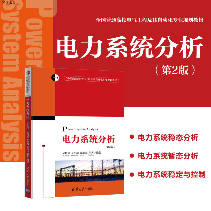 电力系统分析（第2版）（全国普通高校电气工程及其自动化专业规划教材） 电气自动化 电力系统分析 电气工程