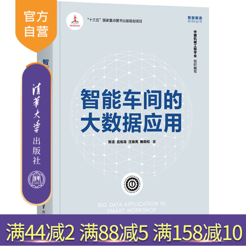 【官方正版】 智能车间的大数据应用 清华大学出版社 张洁 智能制造系列丛书