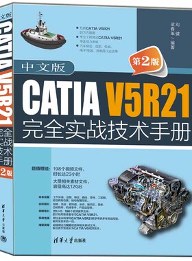 【官方正版新书】 中文版CATIA V5R21完全实战技术手册（第2版） 刘健，梁春革 清华大学出版社 机械设计－计算机辅助设计