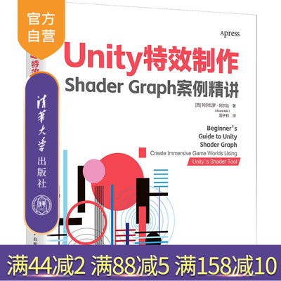 【官方正版新书】 Unity特效制作：Shader Graph案例精讲 [西] 阿尔瓦罗·阿尔达（álvaro Alda）著  周子衿 译 清华大学出版社