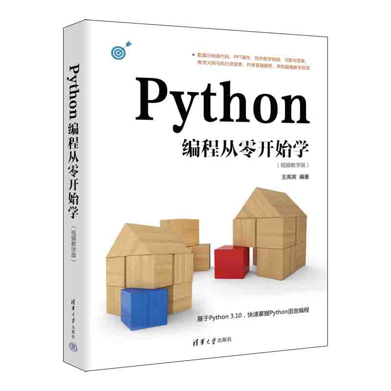【官方正版新书】Python编程从零开始学：视频教学版 王英英 软件工具－程序设计