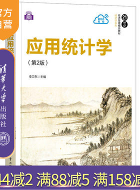 【官方正版】应用统计学（第2版） 李卫东 清华大学出版社 应用经济学统计学描述统计推断统计