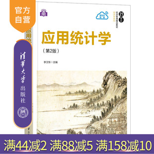 【官方正版】应用统计学(第2版) 李卫东 清华大学出版社 应用经济学统计学描述统计推断统计