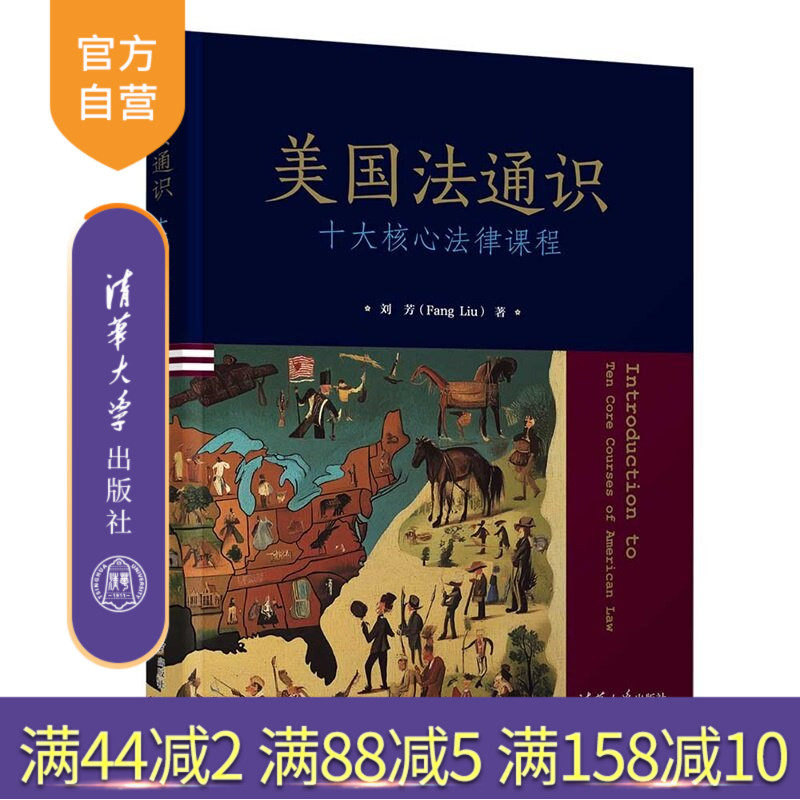 【官方正版新书】 美国法通识：十大核心法律课程 刘芳（Fang Li等 清华大学出版社 涉外法治；法律服务