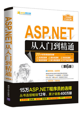 ASP.NET从入门到精通（第6版） 明日科技 清华大学出版社 计算机程序设计ASP.NET