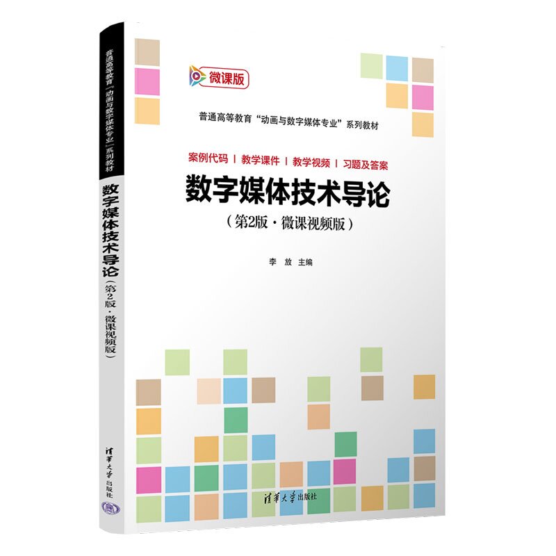 【官方正版新书】 数字媒体技术导论 李放 清华大学出版社 图像处理，数字媒体，三维技术，AIGC