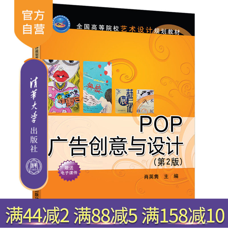 POP广告创意与设计（第2版） POP设计 广告设计 高等学校 教材