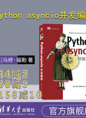 【官方正版新书】 Python asyncio并发编程 [英]马修·福勒（Matthew Fowler）著 殷海英 译 清华大学出版社