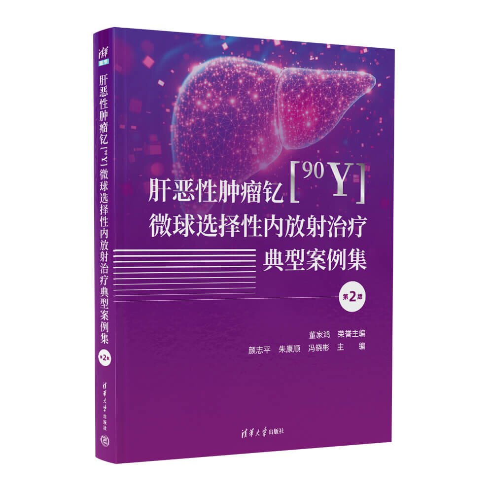 肝恶性肿瘤钇[90Y]微球选择性内放射治疗典型案例集 颜志平 朱康顺 冯晓彬等 清华大学出版社
