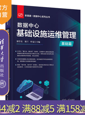 【官方正版新书】 数据中心基础设施运维管理（基础篇） 郑学美 清华大学出版社  计算机与信息