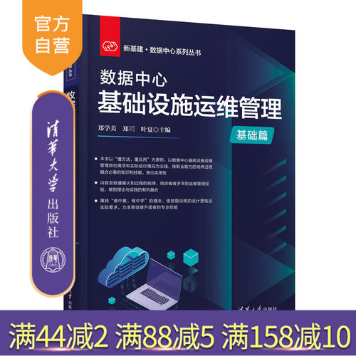 【官方正版新书】 数据中心基础设施运维管理（基础篇） 郑学美 清华大学出版社  计算机与信息