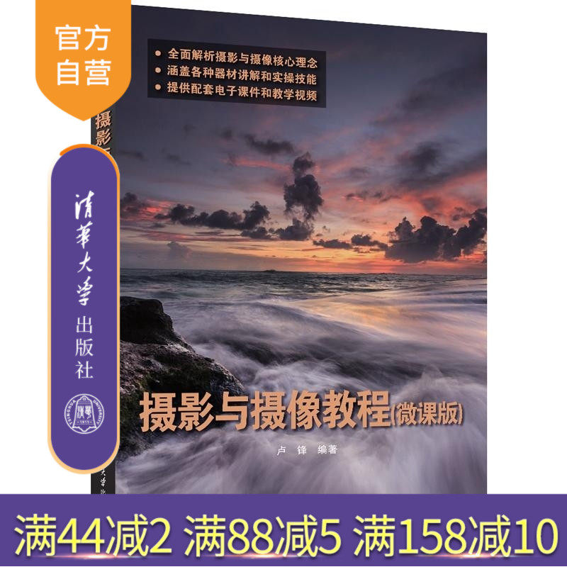 【官方正版新书】摄影与摄像教程（微课版） 卢锋 清华大学出版社 摄影 摄像