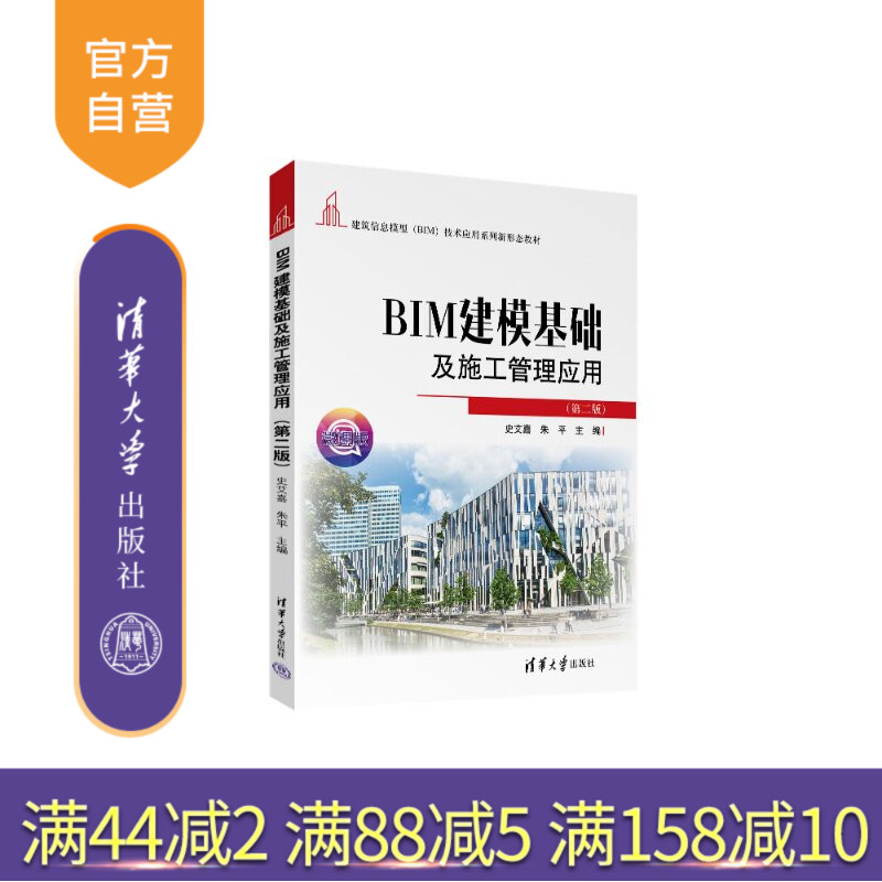 【官方正版新书】 BIM建模基础及施工管理应用(第二版) 史艾嘉、朱平 清华大学出版社 BIM建筑信息模型高职教材