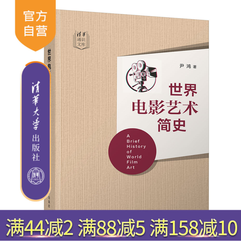 【官方正版】 世界电影艺术简史 尹鸿 清华大学出版社 新闻传播学；传播学；电影艺术