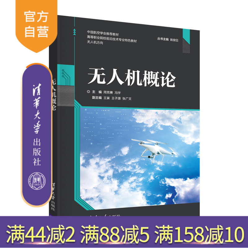 【官方正版】无人机概论 周竞赛 清华大学出版社 无人机应用技术高等职业院校前沿技术专业教材