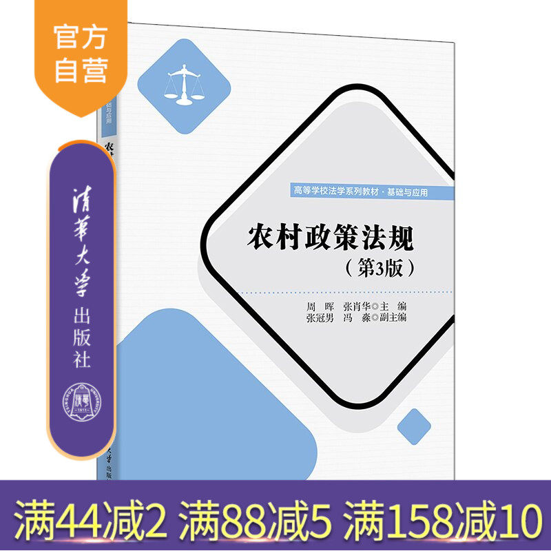 【官方正版新书】 农村政策法规 周晖、张肖华、张冠男等 清华大学出版社 农村工作农村政策
