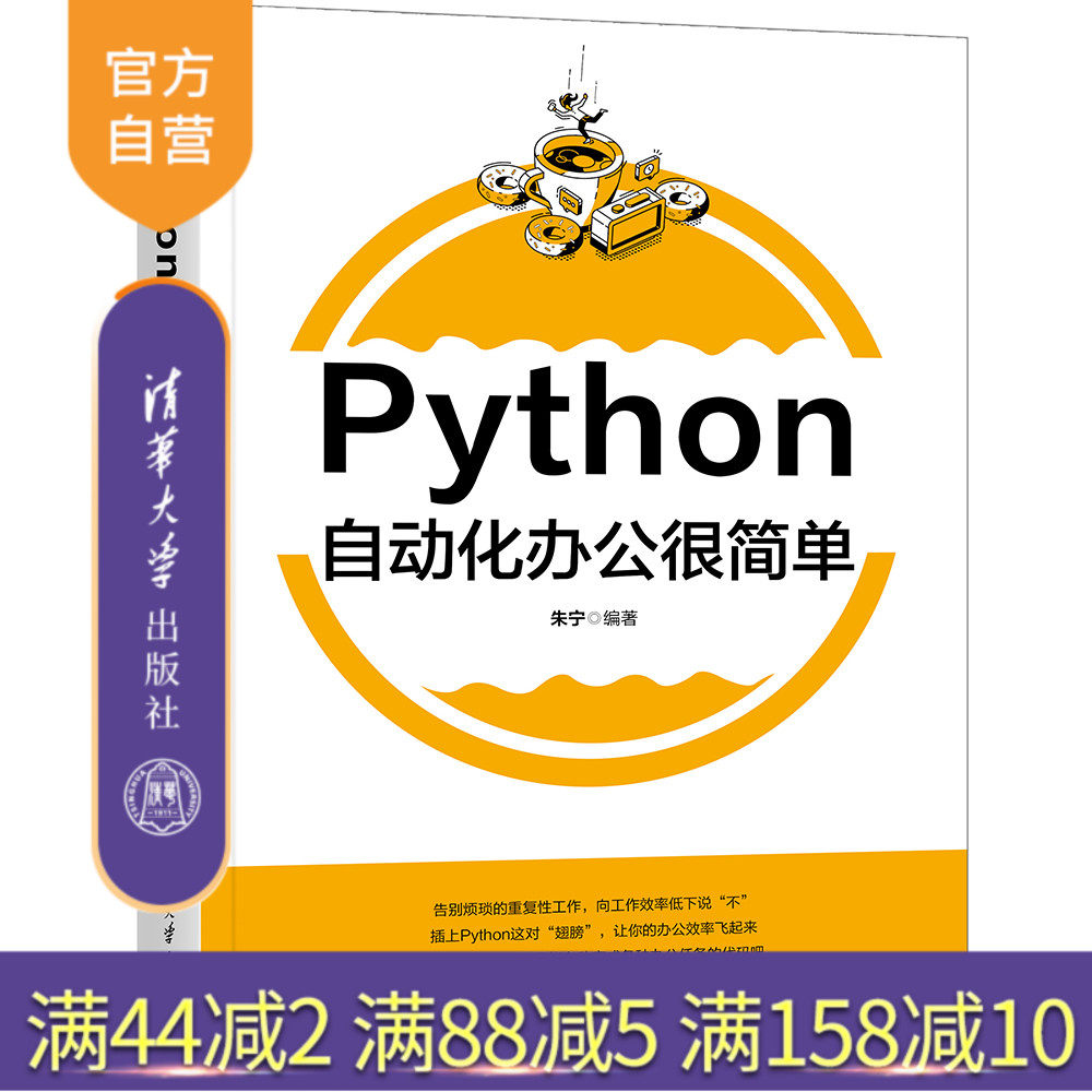 【官方正版新书】Python自动化办公很简单 朱宁 清华大学出版社 自动化办公
