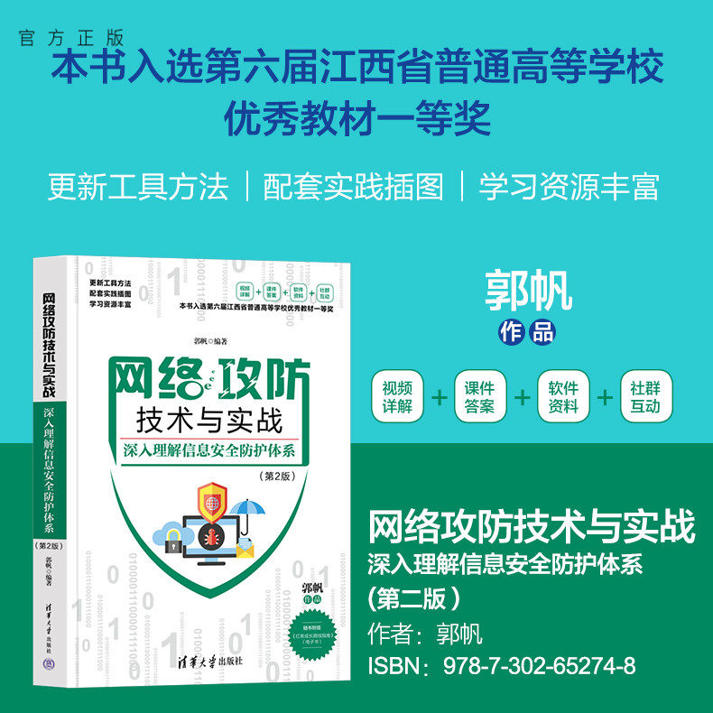 清华大学出版社网络攻防