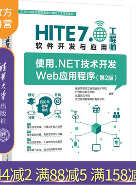 使用.NET技术开发Web应用程序（第2版） 张家界航空工等9787302695264 清华大学出版社qh书籍