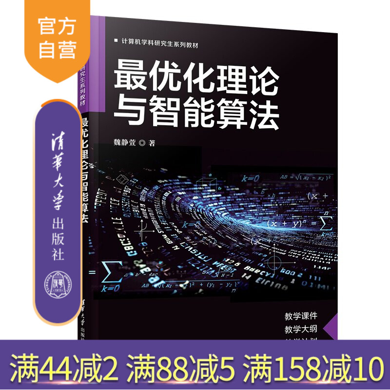 【官方正版新书】 最优化理论与智能算法 魏静萱 清华大学出版社 最优化理论与算法
