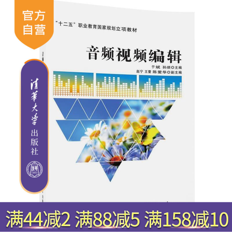 【官方正版】 音频视频编辑 于斌 孙顺 赵宁 王蕾 陈爱华 清华大学出版社
