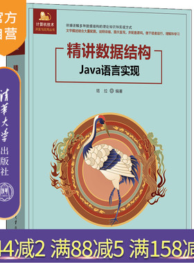 【官方正版新书】精讲数据结构（Java语言实现） 塔拉 清华大学出版社 数据结构