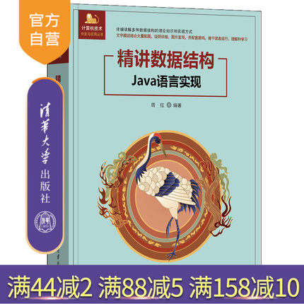 【官方正版新书】精讲数据结构（Java语言实现） 塔拉 清华大学出版社 数据结构