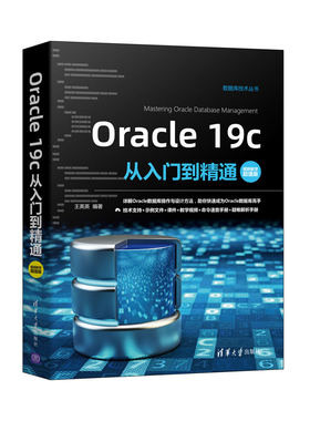 【官方正版】Oracle 19c从入门到精通：视频教学超值版 王英英 清华大学出版社 关系数据库系统