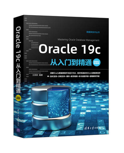 Oracle 19c从入门到精通：视频教学超值版 王英英 清华大学出版社 关系数据库系统