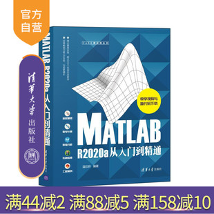 R2020a从入门到精通 MATLAB 温欣研 清华大学出版 计算机Matlab软件数据分析与处理 社 官方正版