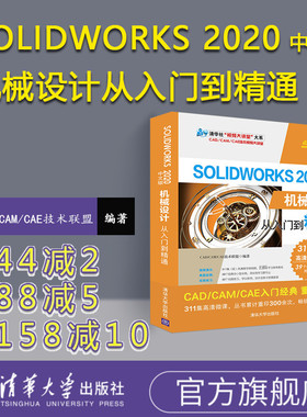 【官方正版】 SolidWorks 2020中文版机械设计从入门到精通 CAD CAM CAE技术联盟 清华大学出版社