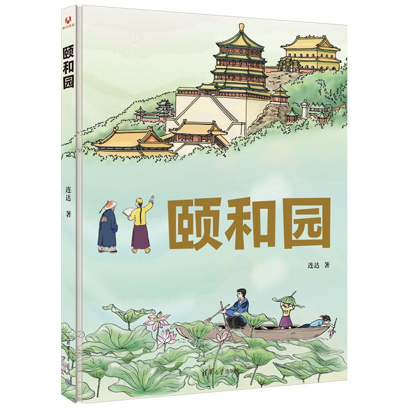 【官方正版新书】颐和园 连达 清华大学出版社 颐和园 园林 皇家园林