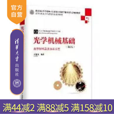 【官方正版】 光学机械基础 第2版 光学材料及其加工工艺 高等学校电子信息类专业系列教材 崔建英 清华大学出版社