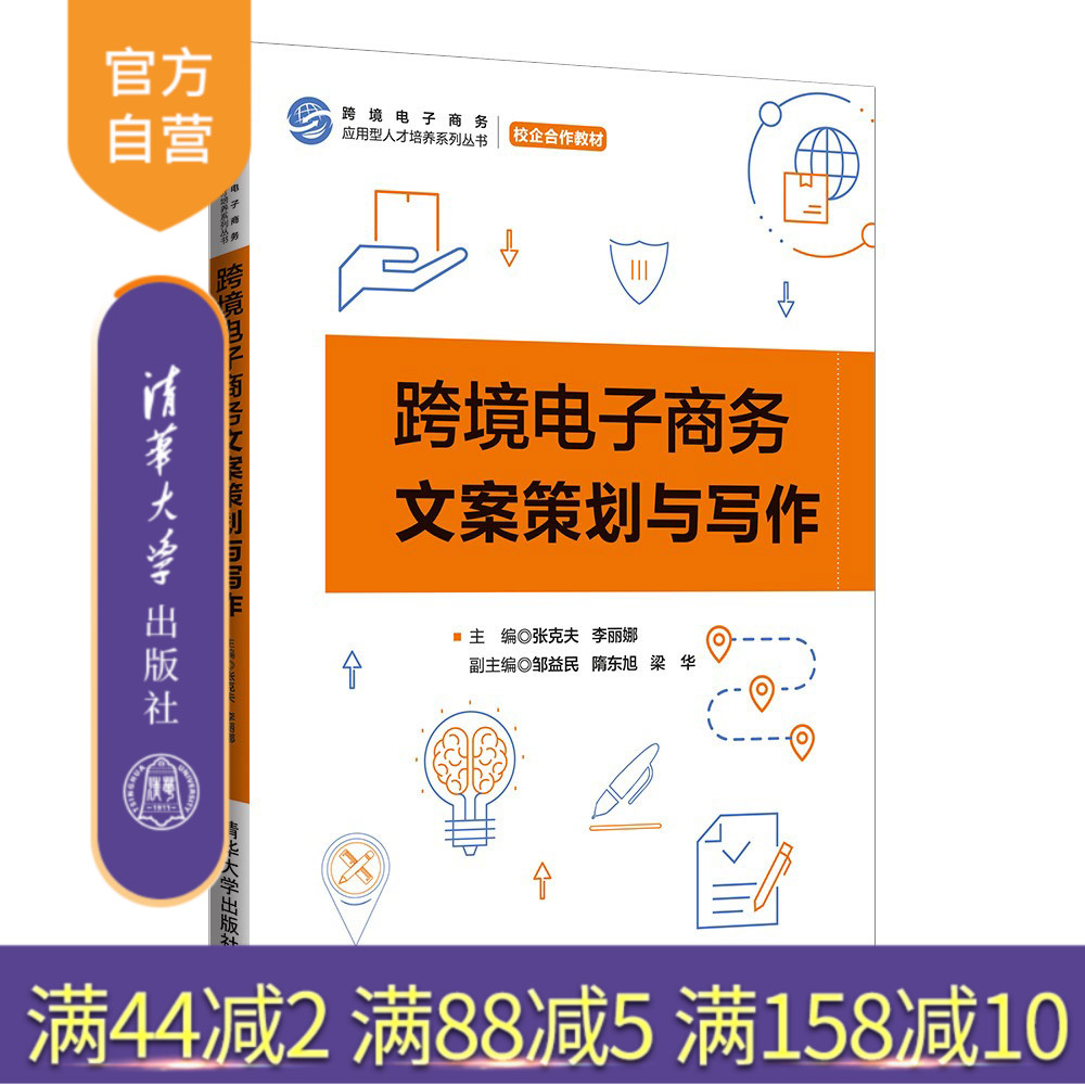 【官方正版】 跨境电子商务文案策划与写作 张克夫,李丽娜 清华大学出版社 电子商务—应用文—写作—高等学校—教材
