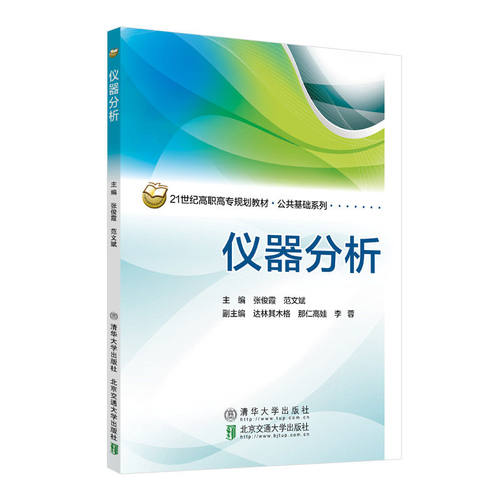 【官方正版】 仪器分析 清华大学出版社 张俊霞 生物技术 化学分析 高等职业教育 教材
