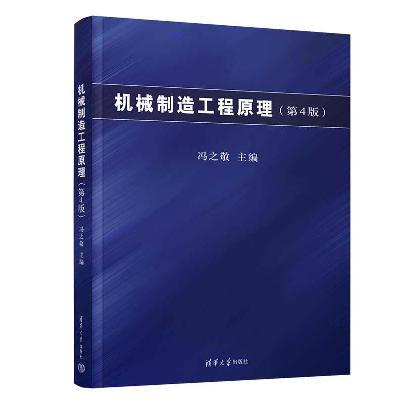 【官方正版新书】 机械制造工程原理(第4版) 冯之敬 清华大学出版社 机械制造工艺-高等学校-