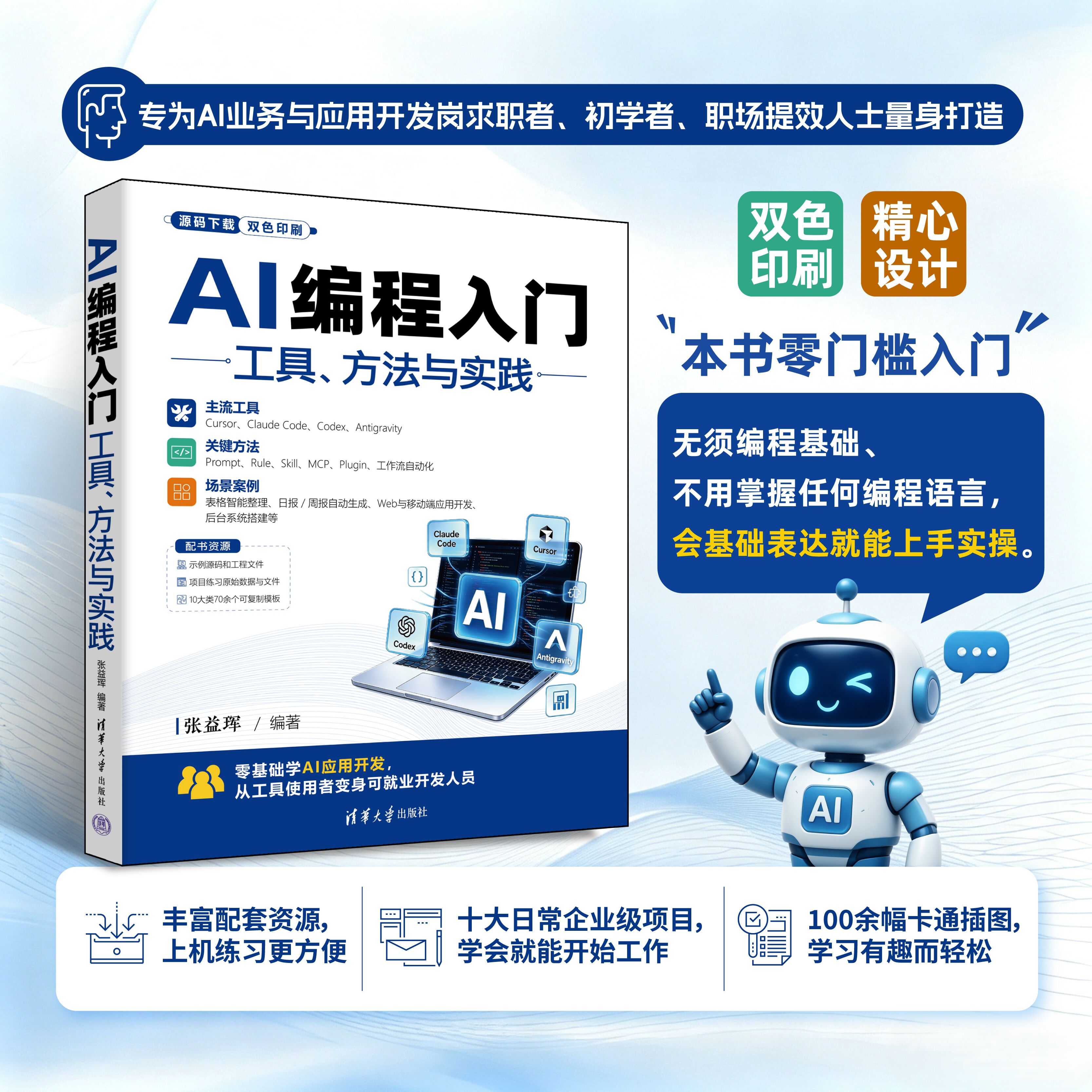 【官方正版新书】 AI编程入门:工具、方法与实践 张益珲 清华大学出版社 AI编程、Claude Code、Codex、