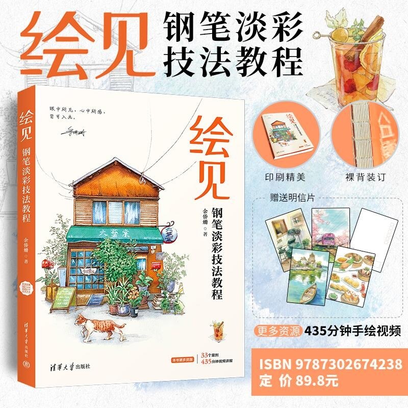 【官方正版新书】绘见 钢笔淡彩技法教程 余侨姗 清华大学出版社 手绘 钢笔速写 钢笔淡彩 淡彩技法 速写 水彩技法 写