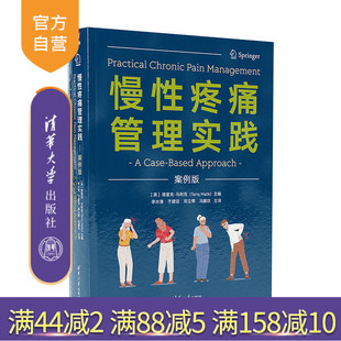 【官方正版新书】 慢性疼痛管理实践:案例版 (美)塔里克·马利克 清华大学出版社 疼痛-慢性病-诊疗