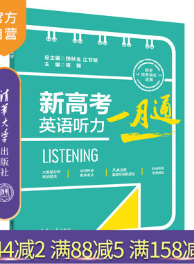 【官方正版新书】 新高考英语听力一月通 田秋生 江节明 崔颖 清华大学出版社 高考英语必刷题 英语听力专项训练 英语考试听力突破