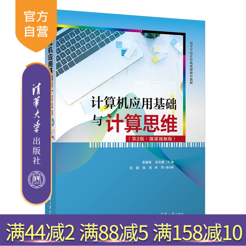 【官方正版新书】 计算机应用基础与计算思维(第2版·微课视频版) 李春英、汤志康、刘锟等 清华大学出版社 WPS,计算机